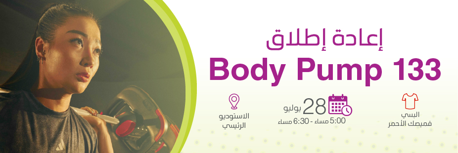 إعادة إطلاق Body Pump 133 